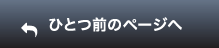 ひとつ前のページへ