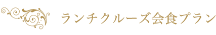 ランチクルーズ会食プラン